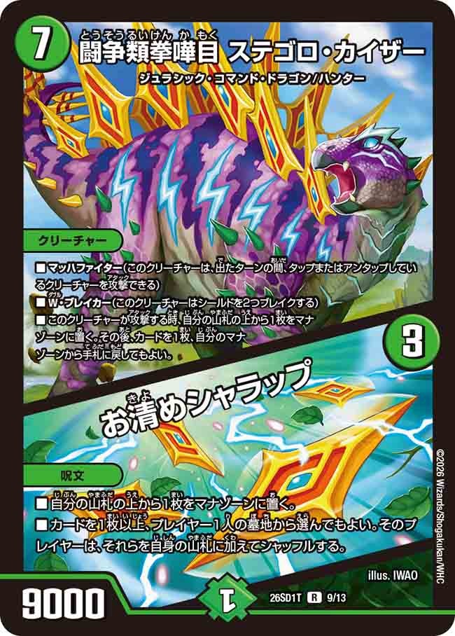 闘争類拳嘩目 ステゴロ･カイザー/お清めシャラップ(DM26SD1T9/13)